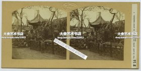 1850年代末期法国摄影师路易·李阁郎(Louis Legrand )拍摄清代中国作品第14号蛋白立体照片：上海官员的古典园林。17X8.3厘米。
