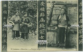 民国贵州安顺县属夷家男像，女像，安顺二我相馆摄影老明信片