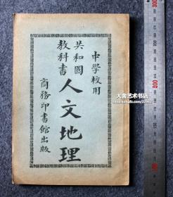 1945年商务印书馆出版《中学校用共和国教科书：人文地理》课本一册