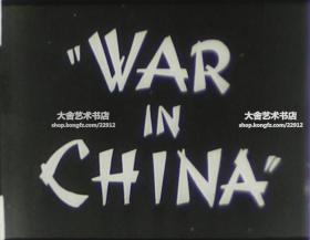 1940年代16毫米原版电影纪录片胶片《战争在中国 War In China》，内有上海全景、蒋介石抵达上海、日本天皇、日军轰炸上海、中国炮兵、各国难民、上海街头难民及被炸毁的华懋饭店等影像。有盒，保存完好