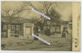 1906年清代北京崇文门内大街路东“警所”，胡同中的大清国警察局老明信片一张，他们负责盘查过往行人，运送货物等警务甚至税收工作。明信片中可见“界灯。1906年7月北京实寄天津，贴德意志邮政在华客邮邮票，销北京邮戳，天津落地戳清晰。（图连达）