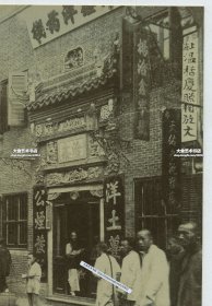 清代上海街道上的大烟鸦片店老照片，可见：杨洽鑫洋药栈，洋土公烟发兑，上海温栝庆照相放大，京都天佑永靴鞋店，公顺昌烟膏，宏茂昌号，福兴立官靴，协隆洋药，春源斋京靴老照片一张。13.5X9.3厘米。1843年上海开埠后，一些外商以及与之有联系的华商公开在租界内销售鸦片，并转销全国各地，上海成为当时世界上鸦片消费量最大的都市之一。