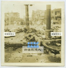 1937年八·一三’淞沪战役时期，8月14日上海南京路遭到炸弹轰炸，大世界附近街道尸体陈横老照片一张。很多人被巨大的气流剥去衣物。当时首批赶到的租界法国军人拍摄。6X6厘米，泛银。
