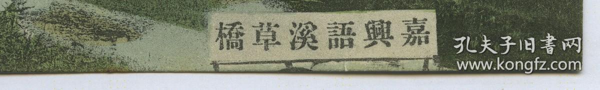 1916年江西九江庐山十里铺桥老明信片，经过此桥可抵牯岭。（原片误标注为浙江嘉兴语溪草桥）