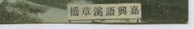 1916年江西九江庐山十里铺桥老明信片，经过此桥可抵牯岭。（原片误标注为浙江嘉兴语溪草桥）