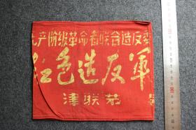 1960年代天津无产阶级革命者联合造反委员会红色造反军袖标红箍。