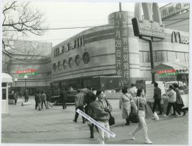 1993年摄影师爱德华·N·菲格尔  Eduard N, Fiegel 拍摄北京王府井大街麦当劳长安餐厅3月28日开业照片，21.5X16.5厘米。