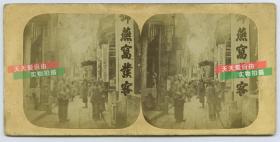 清末民国时期立体照片------1858年皮埃尔·约瑟夫·罗西耶拍摄的广东广州的丝绸街蛋白立体照片。卖燕窝的商铺，天益慎记佳纹藤席枕头各江草席发客