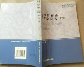 吉大考研 科学思想史 2004林德宏  著  江苏科学技术出版社9787534542862fd
