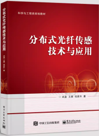 分布式光纤传感技术与应用 尚盈  电子工业出版社9787121408014df