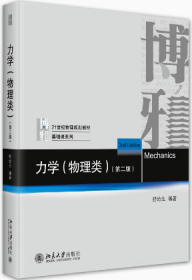 力学舒幼生 物理类 第二版 北京大学出版社9787301335949df