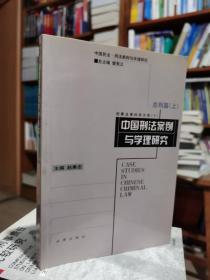 中国刑法案例与学理研究  总则篇(上) 赵秉志 法律出版社9787503601422