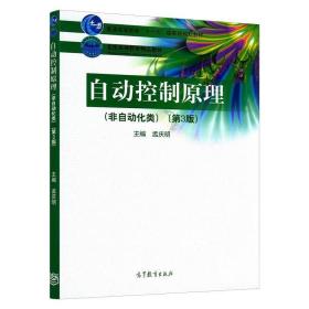 自动控制原理(非自动化类)(第3版)孟庆明高等教育出版社9787040520439df