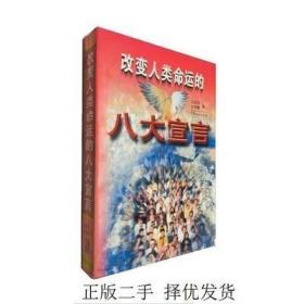 改变人类命运的八大宣言 金瑞德；张宏良 中国社会出版社9787800887369