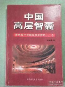 中国高层智囊：影响当今中国发展进程十一人9787561320372