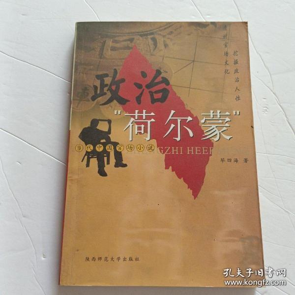 政治“荷尔蒙”:当代中国官场小说