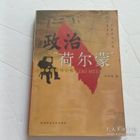 政治“荷尔蒙”:当代中国官场小说 毕四海  著 陕西师范大学出版社 9787561324271