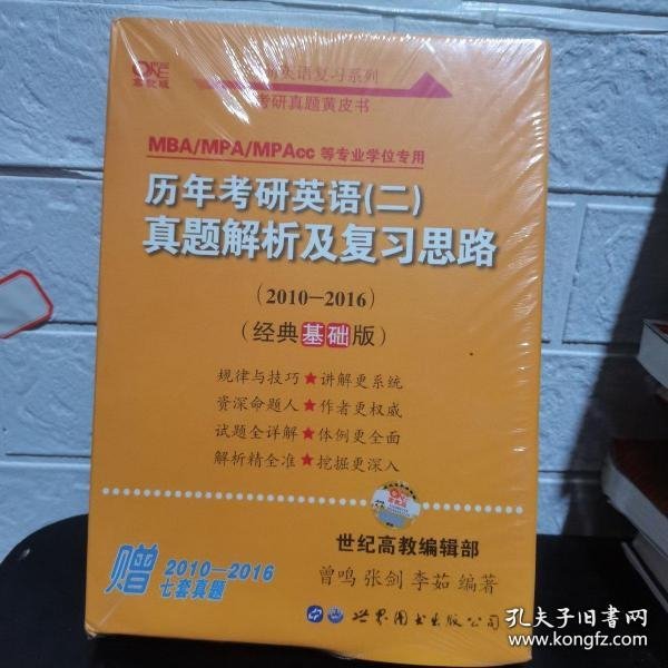 张剑黄皮书2020历年考研英语(二)真题解析及复习思路(经典基础版)(2010-2016）MB