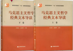 吉大考研 马克思主义哲学经典文本导读 上卷+下卷 共2本 余源培 吴晓明 高等教育出版社9787040160406df