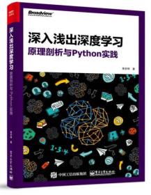 深入浅出深度学习：原理剖析与Python实践  黄安埠  著 电子工业出版社9787121312700