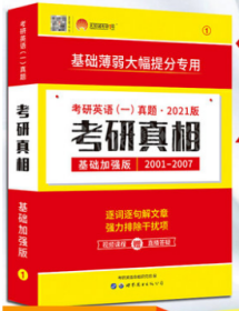 2021考研英语一真题考研1号考研真相：基础加强版试卷版（2001-2007）逐词逐句解文章强力排除干扰项9787510098635