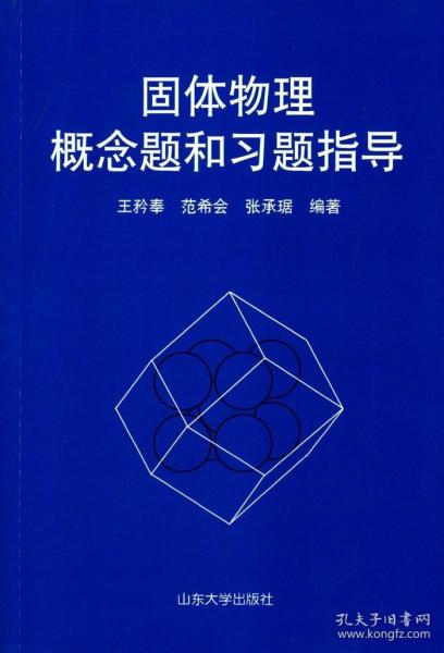 固体物理概念题和习题指导