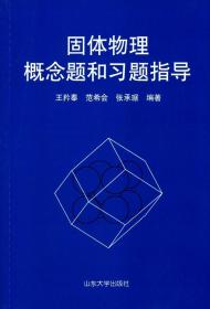 固体物理概念题和习题指导