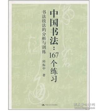 中国书法167个练习 书法技法的分析与训练