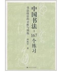 中国书法167个练习 书法技法的分析与训练