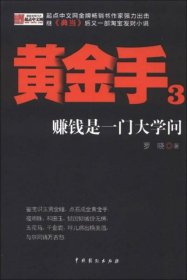 黄金手3：赚钱是一门大学问 罗晓  著  中国戏剧出版社9787104038443