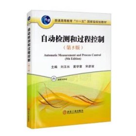 自动检测和过程控制 第五版 刘玉长,黄学章,宋彦坡 冶金工业出版社9787502492175df