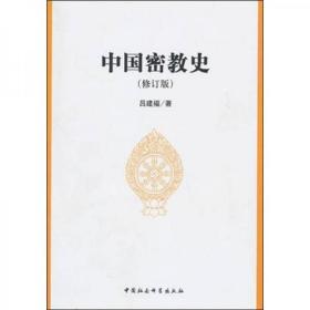 中国密教史 修订版 吕建福 中国社会科学9787500417187fd