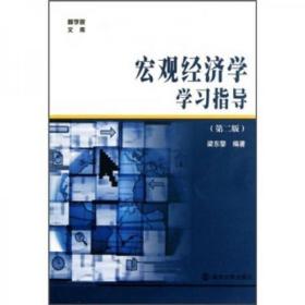 宏观经济学学习指导 第2版 梁东黎 南京大学9787305035951fd