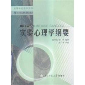 吉大考研 实验心理学纲要 张学民,舒华编著 北京师范大学出版社9787303068609df