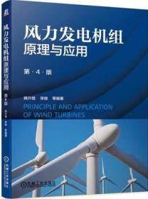风力发电机组原理与应用 第4版姚兴佳 、宋俊  机械工业出版社9787111653387df