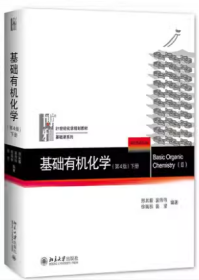 吉大考研基础有机化学第四4版下册邢其毅裴伟伟北京大学出版社9787301279434df