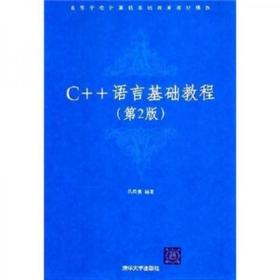 C++语言基础教程（第2版）吕凤翥  著 清华大学出版社9787302130154