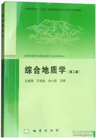 综合地质学（第2版 附光盘）/中国地质大学（北京）国家级特色专业地质学系列教材