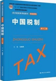 中国税制（第十二版） 马海涛 中国人民大学出版社9787300309941df