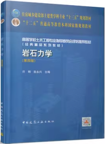 岩石力学第四版许明,张永兴中国建筑工业出版社9787112253906df