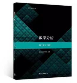 数学分析第3版下册 陈纪修 於崇华 金路 9787040516302df