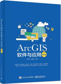 ArcGIS软件与应用（第2版）吴建华  著电子工业出版社9787121258640