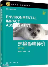 环境影响评价 第三版 李淑芹 化学工业 9787122395672df