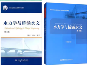 水力学与桥涵水文 第三版叶镇国 人民交通出版9787114151514df