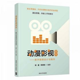 动漫影视创作——数字音频设计与制作 刘星；辛祥利 清华大学出版社9787302520177