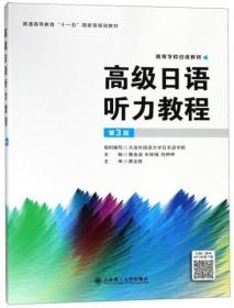 高级日语听力教程（第3版）/高等学校日语教材