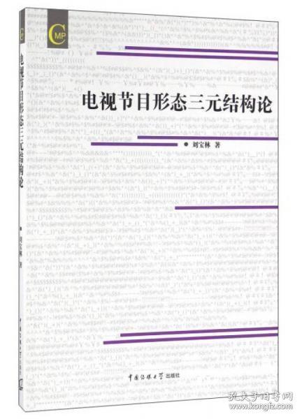 电视节目形态三元结构论 刘宝林  中国传媒大学出版社9787565717444