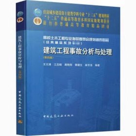 建筑工程事故分析与处理 第四版 王元清 江见鲸 9787112221059df