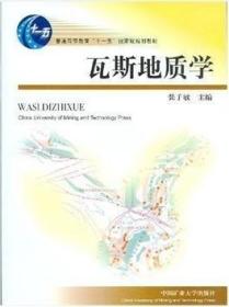瓦斯地质学 张子敏 中国矿大出版社9787811079845FD