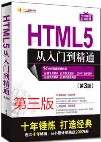 HTML5从入门到精通-第3版清华大学明日科技9787302535843df